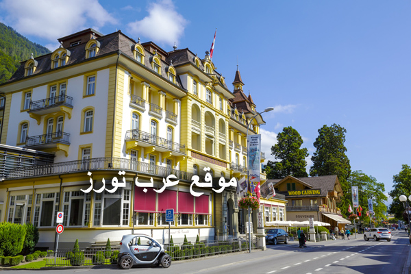 فندق رويال سانت جورجيس انترلاكن سويسرا