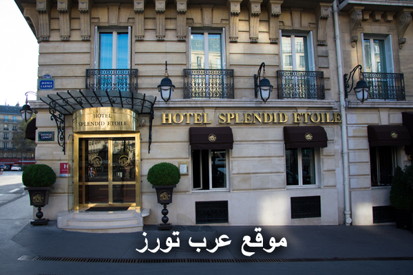 فندق سبلينديد إتوال باريس