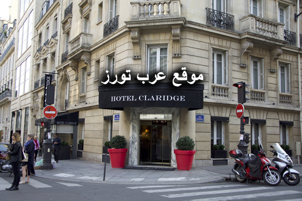 فندق كلاريدج باريس بجانب شارع الشانزليزيه