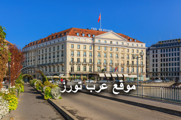 فندق فورسيزونز دي بيرج جنيف Four Seasons Hotel Des Bergues Geneva
