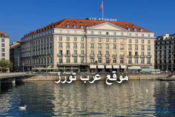 فندق فورسيزونز دي بيرج جنيف Four Seasons Hotel Des Bergues Geneva