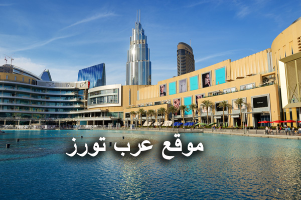 فندق العنوان دبي مول ادريس Address Dubai Mall Hotel عرب تورز للمسافرون العرب